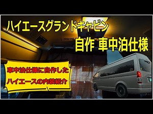 【車中泊仕様】ハイエースグランドキャビンを自作で車中泊仕様に、、、