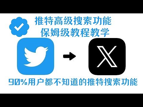 推特的高级搜索功能保姆级教程教学｜90%用户都不知道的推特搜索功能｜推特的進階搜尋功能保姆等級教學課程｜90%用戶都不知道推特蒐尋功能