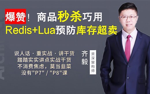 【IT老齐123】爆赞！商品秒杀巧用Redis与Lua预防库存超卖~