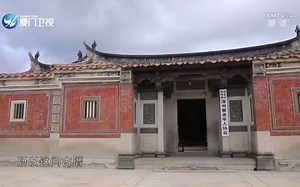《闽南通·古厝传奇》2022.07.23：闽南小故宫