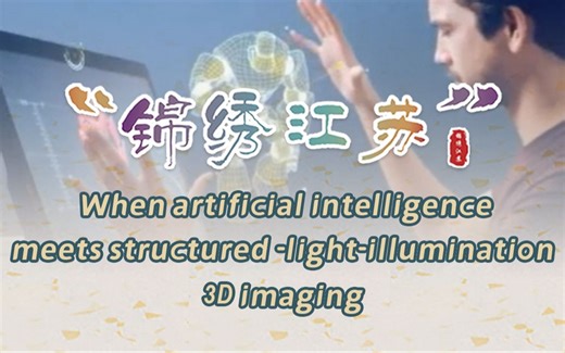 【国际暑期学校】When AI meets structured-light-illumination 3D imaging | 冯世杰副教授