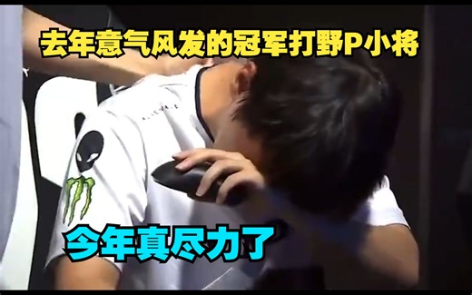 Pyosik哭了，去年意气风发的冠军打野Pyosik，今年真尽力了