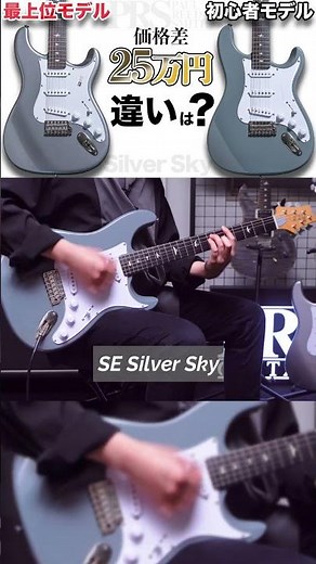 John MayerシグネチャーモデルのPRS Silver Sky、アメリカ製とインドネシア製の音の違いとは？#guitar #guitarist #ギター