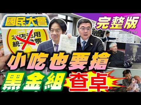劉世芳怒控媒體堵麥襲胸!莊瑞雄"阿貓阿狗"在說誰?文總改名賴自嗨?中東戰火電價"不"凍漲了?20萬人肺葉白切!LINE要收費!台人不想生只想當貓奴? 【國民大會完整版】｜20260318