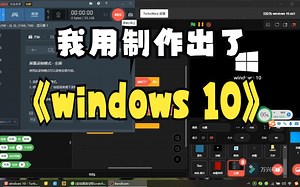 【震惊】我用Scratch 3.0制作出windows 10