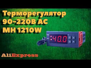 Терморегулятор MH1210W. Подробная инструкция