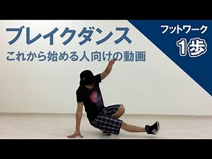 【ブレイクダンス】基本フットワーク「1歩」のやり方