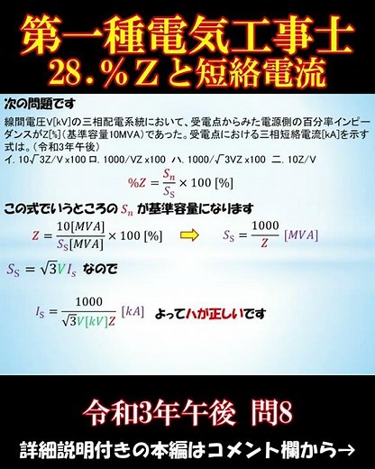 【第一種電気工事士】筆記試験28. %Zと短絡電流 ～過去問 令和3年午後 問8～