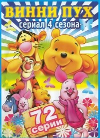 Сериал Новые приключения Винни Пуха 1 сезон The New Adventures of Winnie the Pooh смотреть онлайн бесплатно!