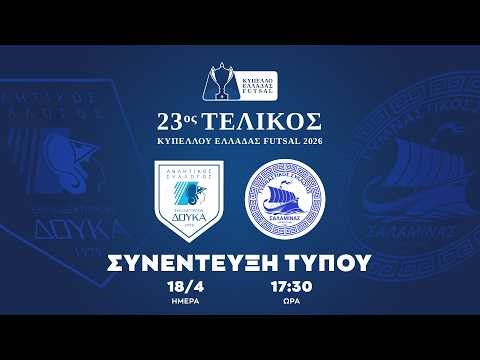 LIVESTREAMING | ΣΥΝΕΝΤΕΥΞΗ ΤΥΠΟΥ ΕΝΟΨΕΙ 23ου ΤΕΛΙΚΟΥ ΚΥΠΕΛΛΟΥ ΑΝΔΡΩΝ