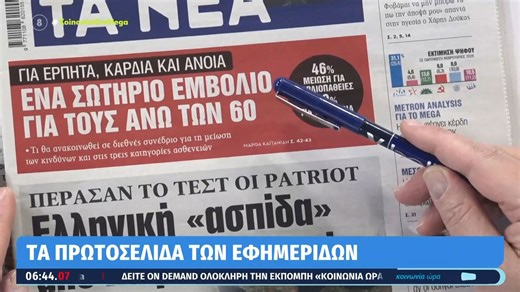 Τα πρωτοσέλιδα των εφημερίδων σήμερα