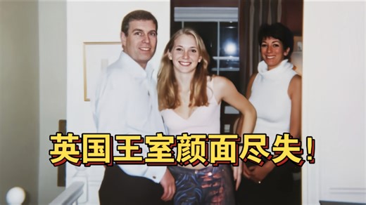 圈禁宗人府，英国国王查尔斯的弟弟安德鲁王子被捕！英国王室颜面扫地，安德鲁王子生日在当天被捕，涉嫌将政府机密转发给爱泼斯坦，国王弟弟面临公职人员行为失当重罪指控。