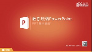 【开课吧】PPT2013实用教程(2)-ppt基本操作