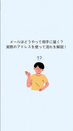 メールはどうやって相手に届くの？