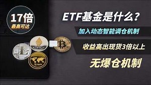 BitOffer的ETF基金是什么_高清1080P在线观看平台_腾讯视频