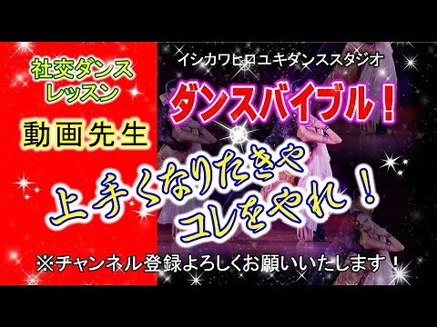 動画先生#016【８の字(胸・背中)】社交ダンス。。。