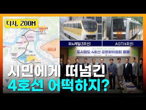 대구 도시철도 4호선 어떤 방식으로?ㅣTBC 다시,ZOOM