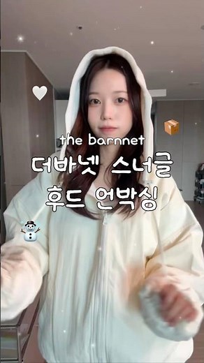 데일리로 입기 좋은 더바넷 겨울 아우터❄️📦🤍 #더바넷 #후드 #후드집업 #겨울아우터 #언박싱 #겨울코디 #후리스