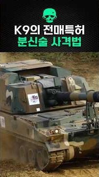 The K9 self-propelled howitzer's patented clone shooting technique, MRSI