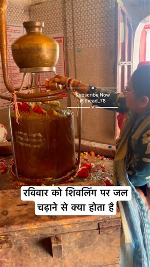 रविवार को शिवलिंग पर जल चढ़ाने से क्या होता है #mahadev #shivling #shivmahapuran #pradeepmishra