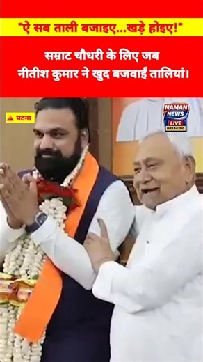 नीतीश ने हाथ जोड़कर कहा- "खड़े होइए!" सम्राट चौधरी की ताजपोशी पर गदगद हुए नीतीश बाबू!