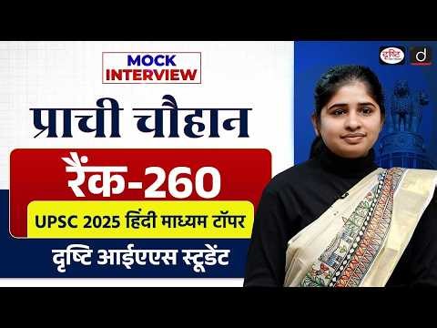 UPSC Result 2025 | Prachi Chouhan | Rank 260 | Mock Interview | Drishti IAS