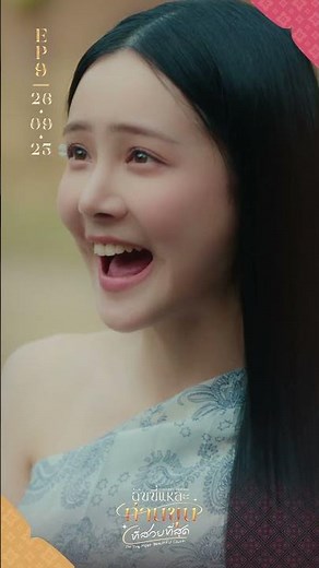 ฉันนี่แหละท่านขุนที่สวยที่สุด EP.9 | ขอสักหมัด เอ้ยๆ สักขัน ไม่ใช่น้ำดื่มนะเจ้าคะ น้ำโห