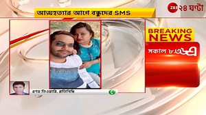 149K views · 721 reactions | Kolkata: লিভ-ইন নয় বিয়ে, বন্ধুদের ও মা-বোনকে 'সুইসাইড' এসএমএস, বাঁশদ্রোণী কান্ডে নাটকীয় মোড় #Kolkata #Bansdroni #ZEE24Ghanta | Zee 24 Ghanta | Facebook