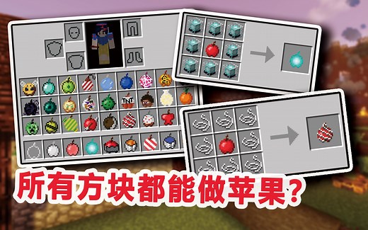 所有方块都能做成苹果？自带buff加成，更多玩法新扩展【我的世界】