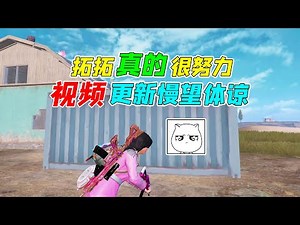 007号解密：拓拓真的很努力，视频更新的慢希望大家可以体谅！