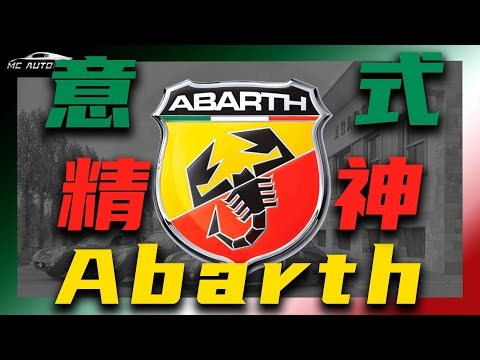 赛车血统 意式传统 阿巴斯品牌发展史(合集11:45)