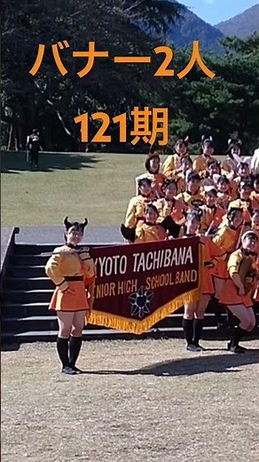 バナー2人121期で活躍😃 明るい笑顔😀 京都橘高校吹奏楽部 kyoto tachibana 別府マーチングカーニバル