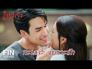 FIN | เพราะเจ้าตัวอุ่นของพี่ โครงไม้จึงกลายเป็นบ้าน | ใจขังเจ้า EP.13 | Ch3Thailand