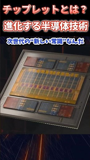 What is a Chiplet? An easy-to-understand explanation of evolving semiconductor technology