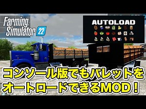 ついに来た！コンソール版でもパレットがオートロードできるMOD！【ファーミングシミュレーター22 Farming Simulator PS5】
