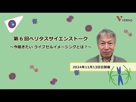 第6回ベリタスサイエンストーク 今聴きたい ライブセルイメージングとは？