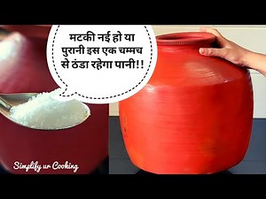 पुरानी मटकी में भी सिर्फ एक चम्मच से ठंडा रहेगा पानी | Clay pot keep water chilled with just 1 spoon