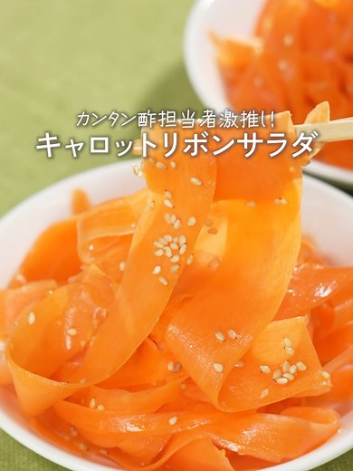 簡単にんじんのカンタン酢料理