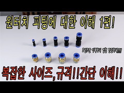 원터치 피팅(휘팅)에 대해 알아보기 1편!(ft.사이즈, 모델NO.,규격편)