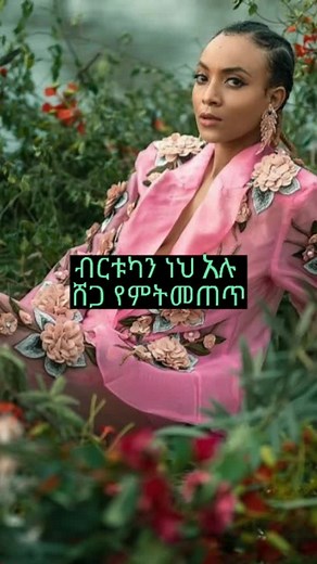 Hewan Gebrewold - Darign Shenkore