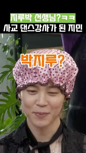 지루박 선생님?ㅋㅋ 사교댄스 강사가 된 지민 #bts #army #방탄소년단 #지민 #이수지 #핫이슈지