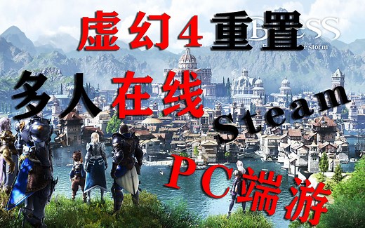 终于有PC端大型MMO玩了！Steam上的简体中文！告别游戏荒