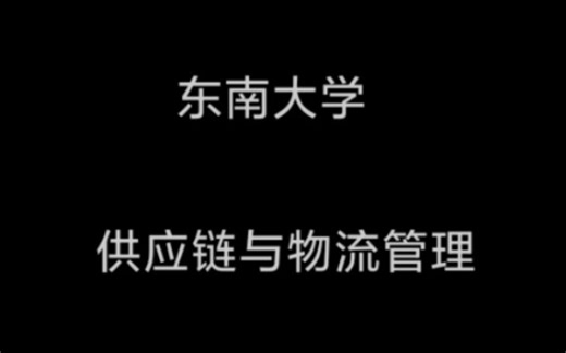 东南大学 - 供应链与物流管理（国家精品课）