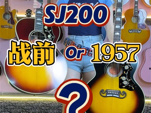 易普锋Epiphone也有战前和1957的SJ200了