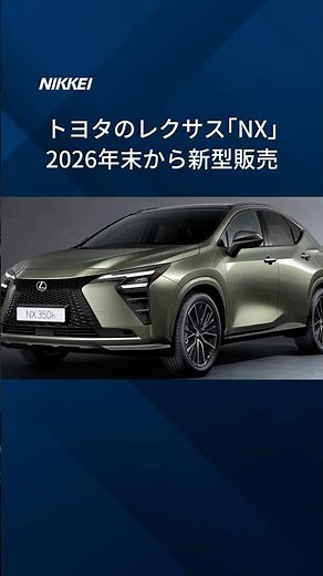 【トヨタ、レクサス「NX」の新型を2026年末から販売 加速性能向上】NXとして初めてイルミネーションや車内に香りを発生させる機能「センサリーコンシェルジュ」を搭載しました。 #shorts
