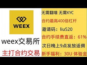 weex交易所注册流程和新手福利 丨 邀请码：liu520 丨 合约61%直返丨不用翻墙丨不用KYC丨合约最高400杠杆丨11.23-11.30入金100U且合约开仓保证金≥10U送30U 体验金