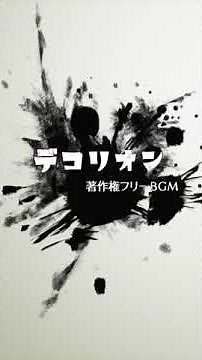 ショート動画で使いたい放題の著作権フリーBGM『デコリオン』