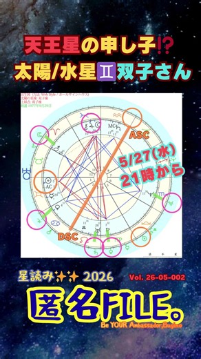 【アセンダント双子太陽水星✖︎天王星】予告 匿名File 05-002＃占い＃ホロスコープ＃アセンダント＃冥王星＃天王星＃海王星＃一生に一度＃土星#双子座#無敵＃星読み＃古典占星術＃ハウス