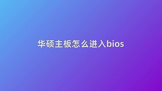 华硕主板怎么进入bios