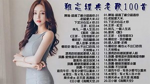 【难忘经典老歌100首】70/80/90最爱听的音乐
